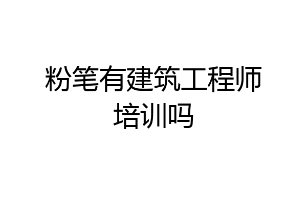 粉笔有建筑工程师培训吗