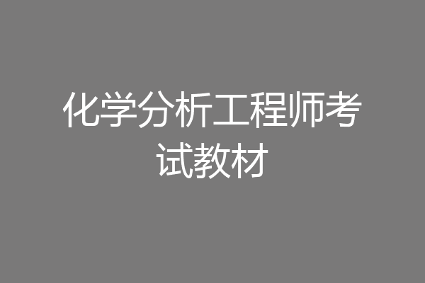 化学分析工程师考试教材