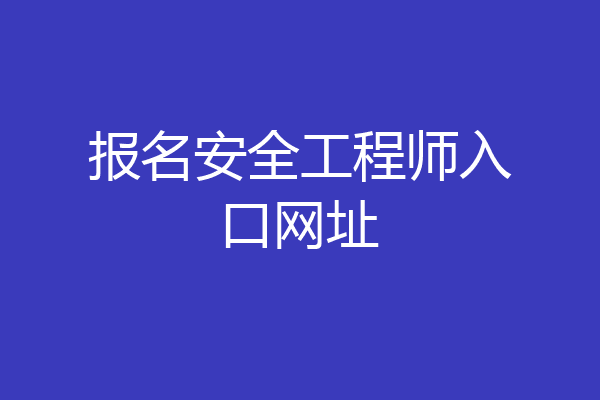 报名安全工程师入口网址