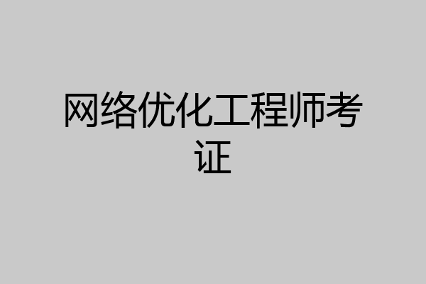 网络优化工程师考证