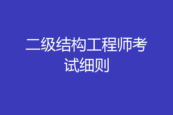 二级结构工程师考试细则