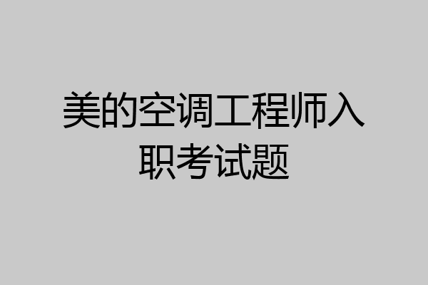 美的空调工程师入职考试题