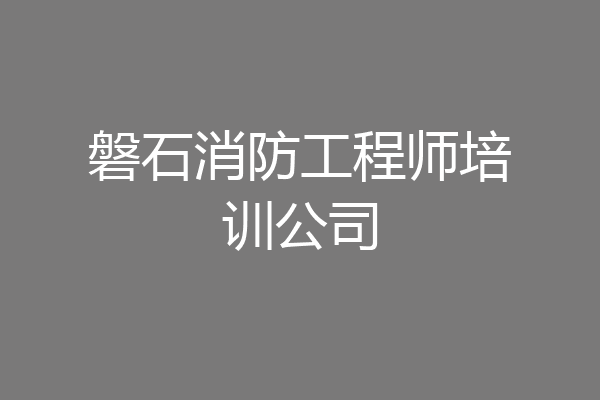磐石消防工程师培训公司