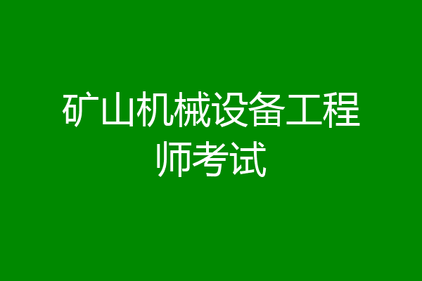 矿山机械设备工程师考试