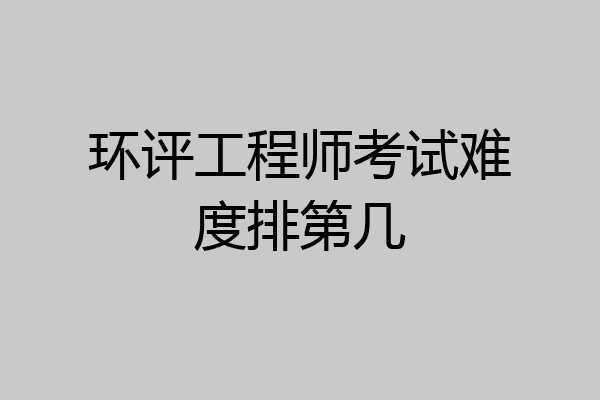 环评工程师考试难度排第几