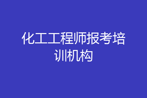 化工工程师报考培训机构