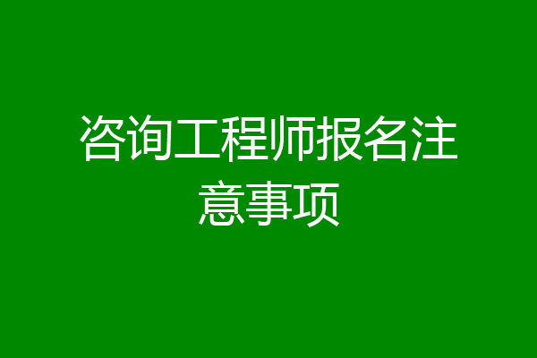咨询工程师报名注意事项