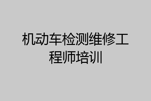 机动车检测维修工程师培训