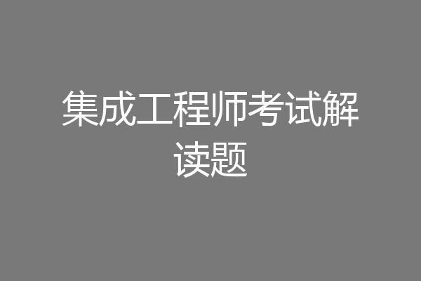 集成工程师考试解读题