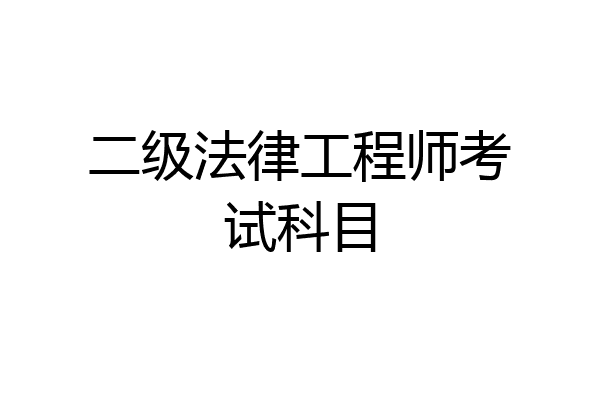 二级法律工程师考试科目