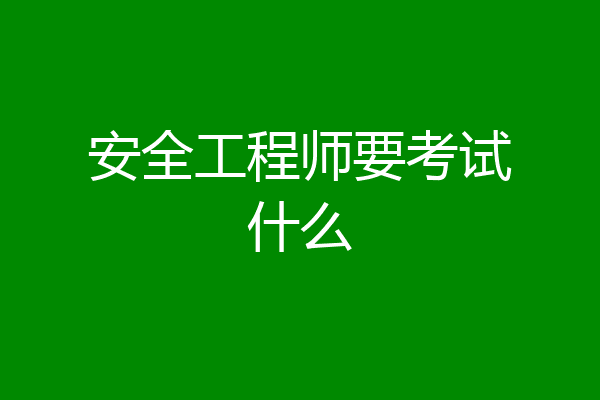 安全工程师要考试什么