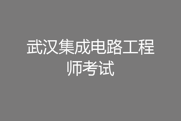 武汉集成电路工程师考试