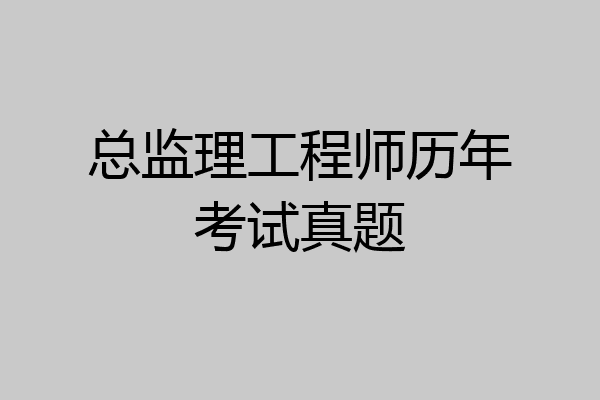 总监理工程师历年考试真题