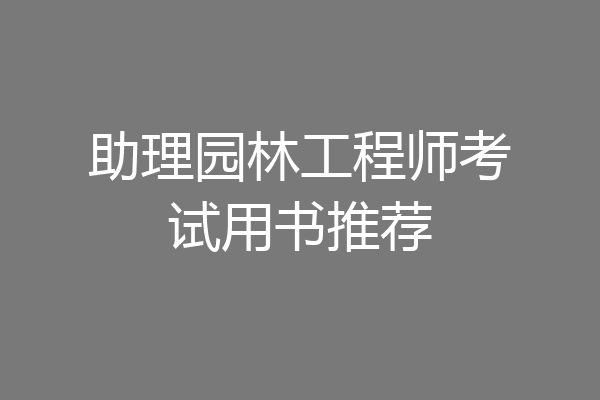 助理园林工程师考试用书推荐