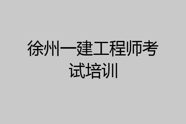 徐州一建工程师考试培训