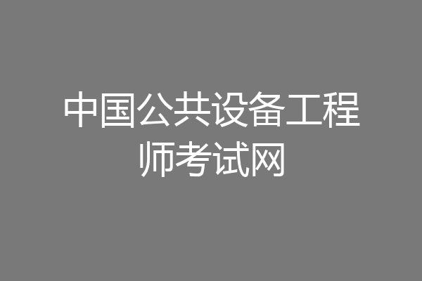 中国公共设备工程师考试网
