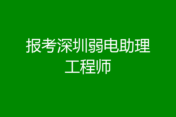 报考深圳弱电助理工程师
