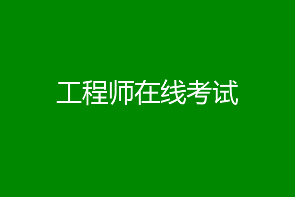 工程师在线考试