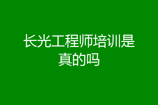 长光工程师培训是真的吗