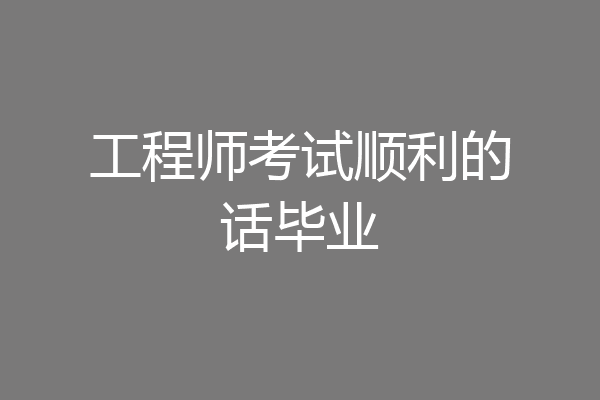 工程师考试顺利的话毕业