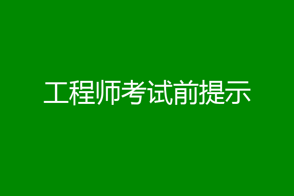 工程师考试前提示