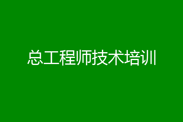 总工程师技术培训