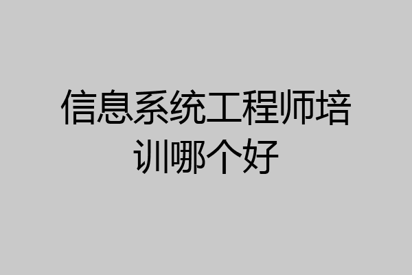 信息系统工程师培训哪个好