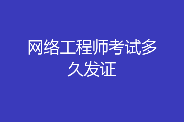网络工程师考试多久发证
