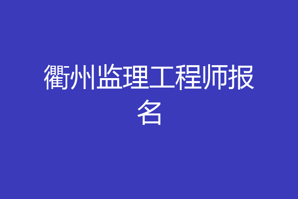 衢州监理工程师报名