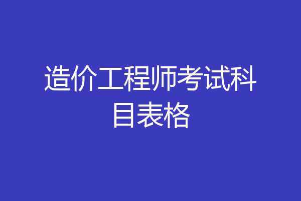 造价工程师考试科目表格