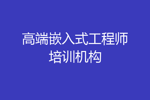 高端嵌入式工程师培训机构