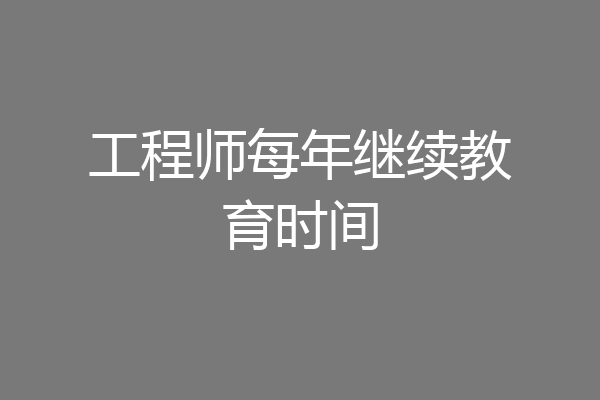 工程师每年继续教育时间
