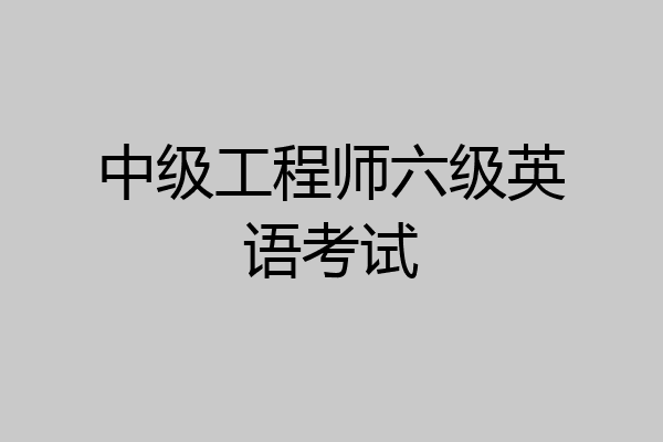 中级工程师六级英语考试