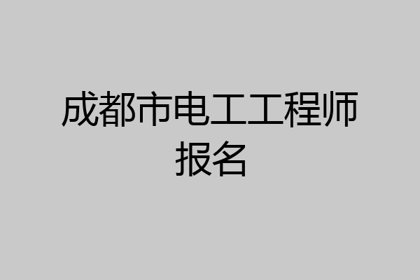 成都市电工工程师报名