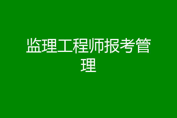 监理工程师报考管理