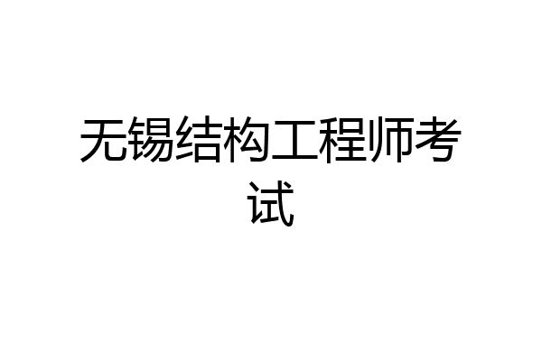 无锡结构工程师考试