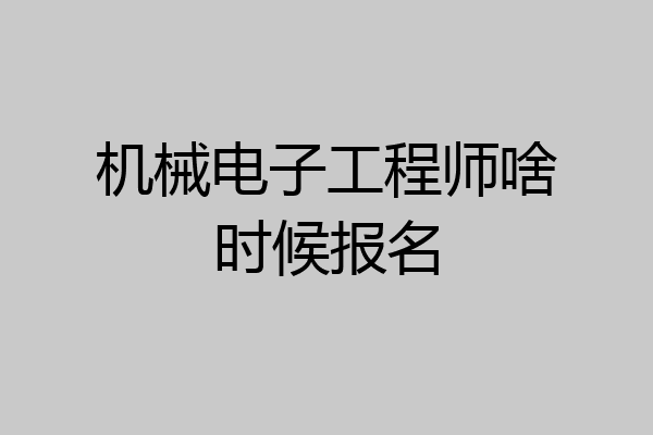 机械电子工程师啥时候报名
