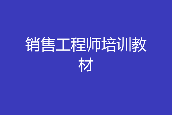 销售工程师培训教材