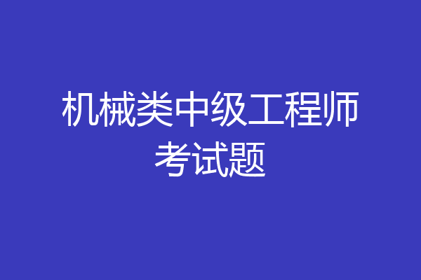 机械类中级工程师考试题