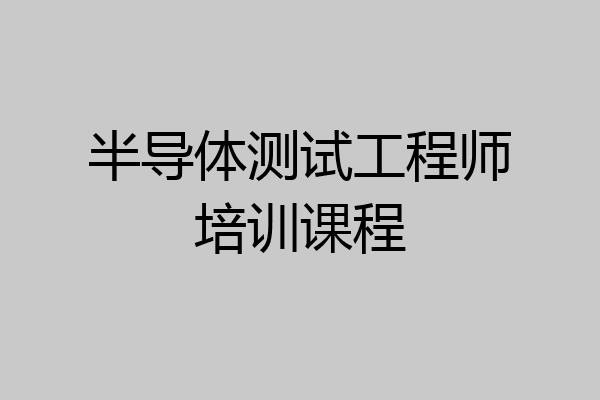 半导体测试工程师培训课程