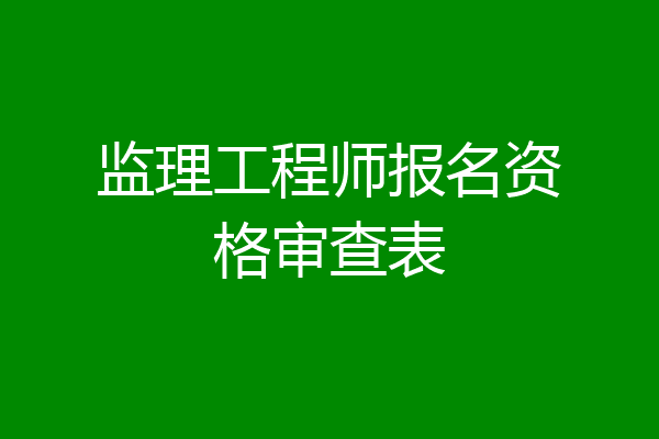 监理工程师报名资格审查表