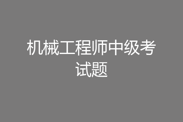 机械工程师中级考试题