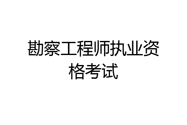 勘察工程师执业资格考试