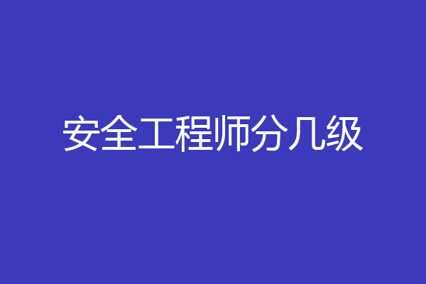 安全工程师分几级