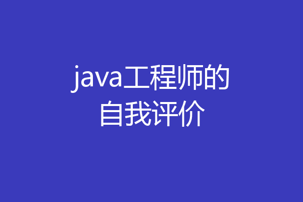java工程师的自我评价