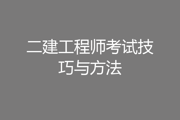 二建工程师考试技巧与方法