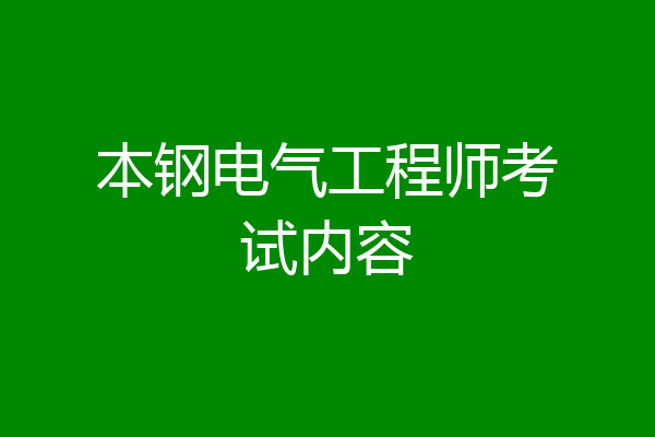 本钢电气工程师考试内容