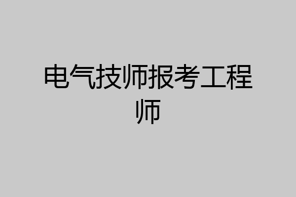 电气技师报考工程师