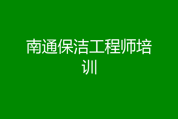 南通保洁工程师培训