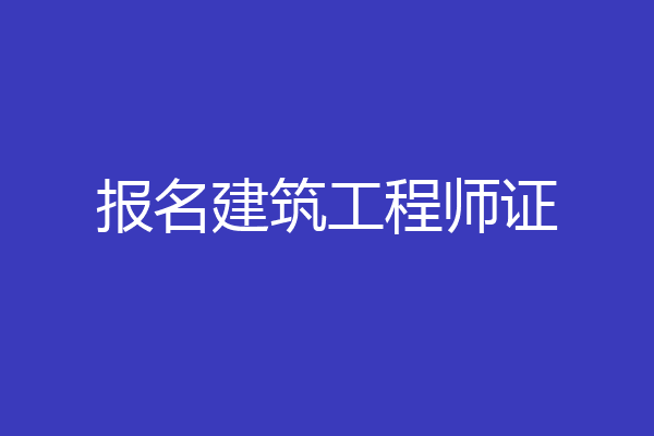 报名建筑工程师证